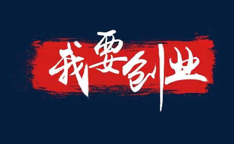 讓創(chuàng)業(yè)更容易，你應(yīng)該買一臺(tái)這樣的設(shè)備！